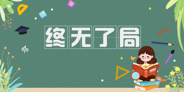 终无了局
