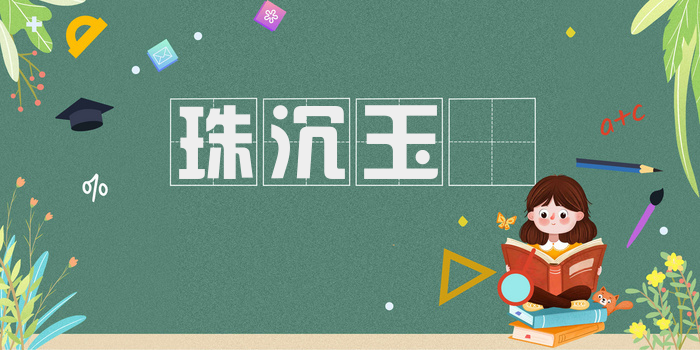 珠沉玉磒