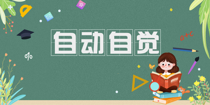 自动自觉