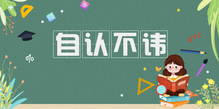 自认不讳