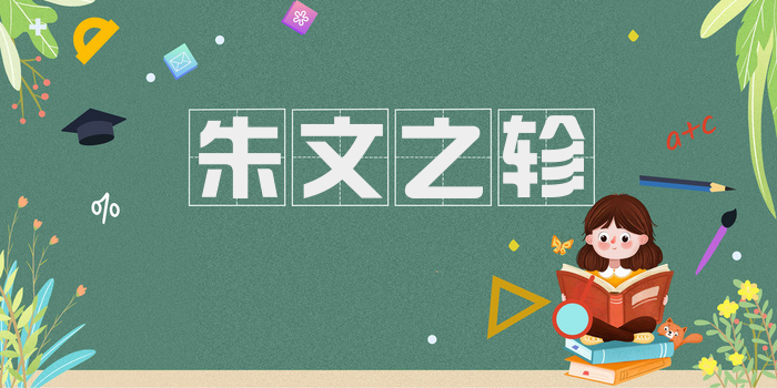 朱文之轸