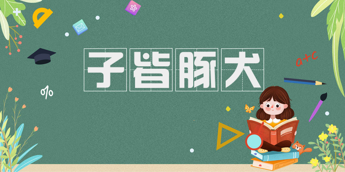 子皆豚犬