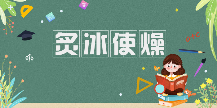 炙冰使燥