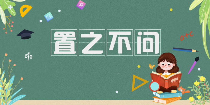 置之不问