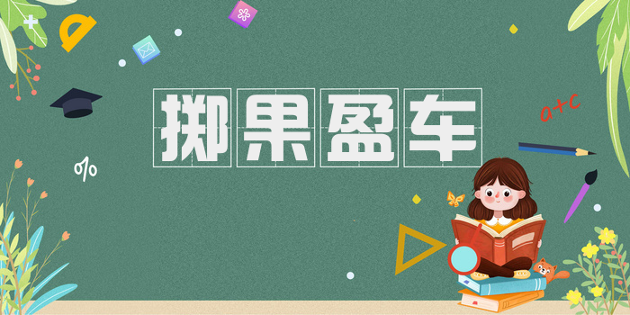 掷果盈车