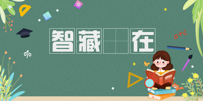 智藏瘝在