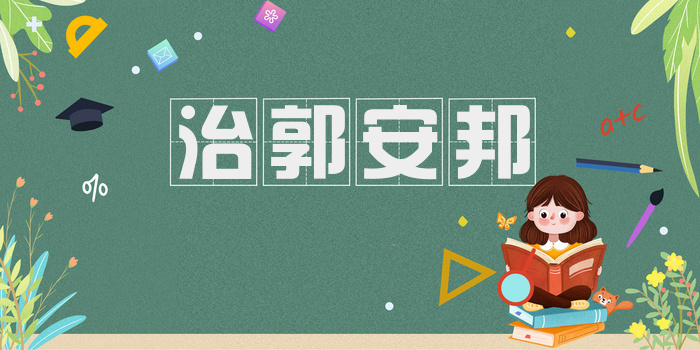 治郭安邦