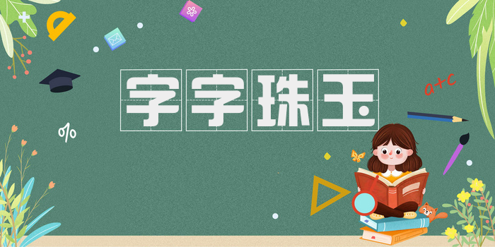 字字珠玉
