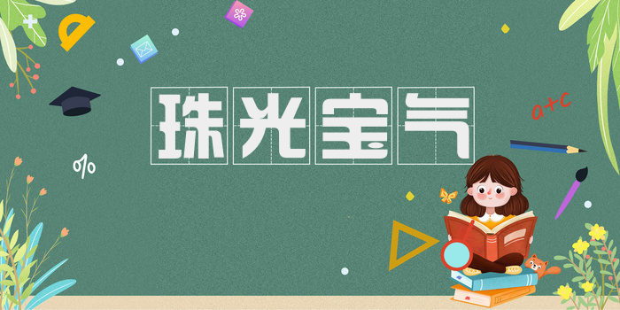 珠光宝气