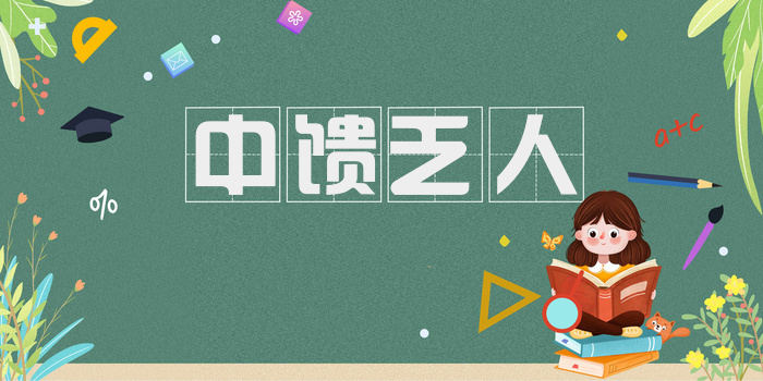 中馈乏人