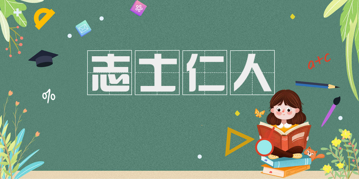 志士仁人