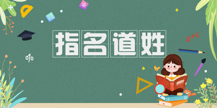 指名道姓