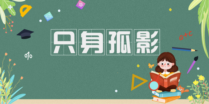 只身孤影