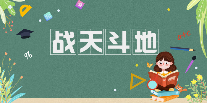 战天斗地