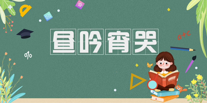 昼吟宵哭