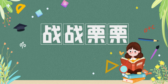 战战栗栗