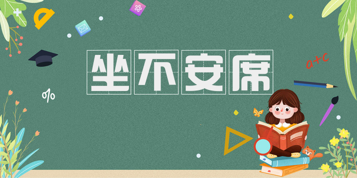 坐不安席