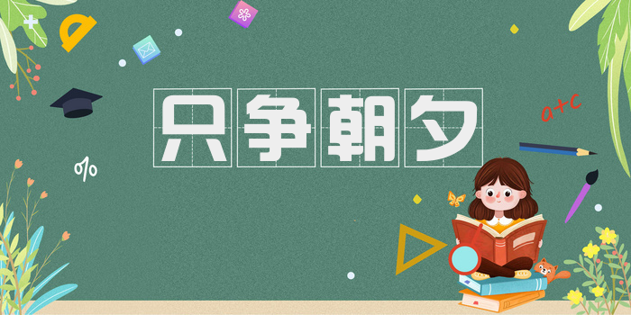只争朝夕