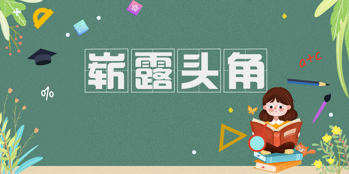 崭露头角