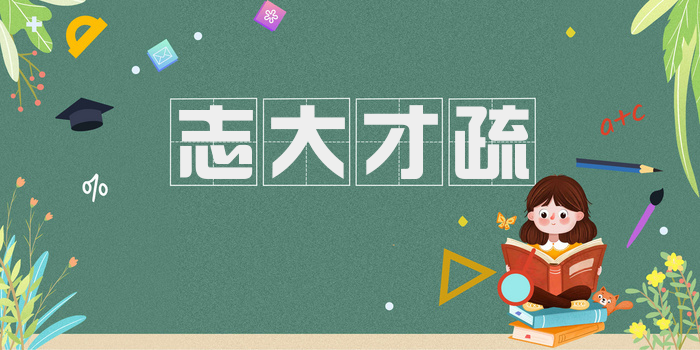 志大才疏