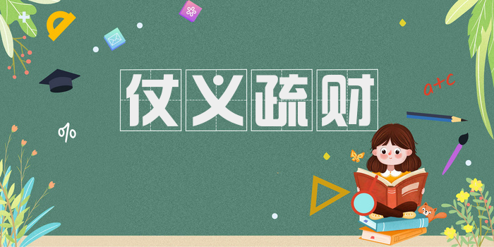 仗义疏财
