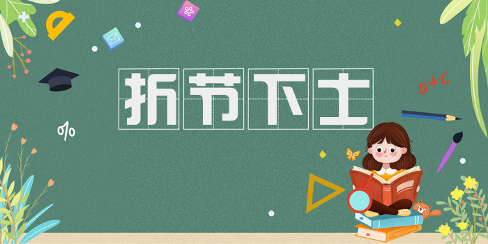 折节下士