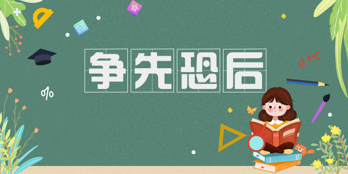争先恐后