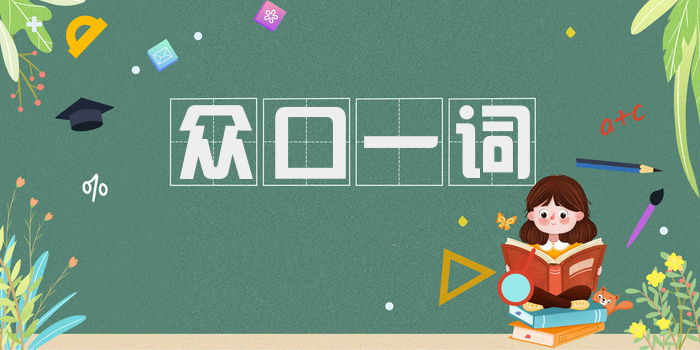 众口一词