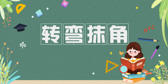 转弯抹角