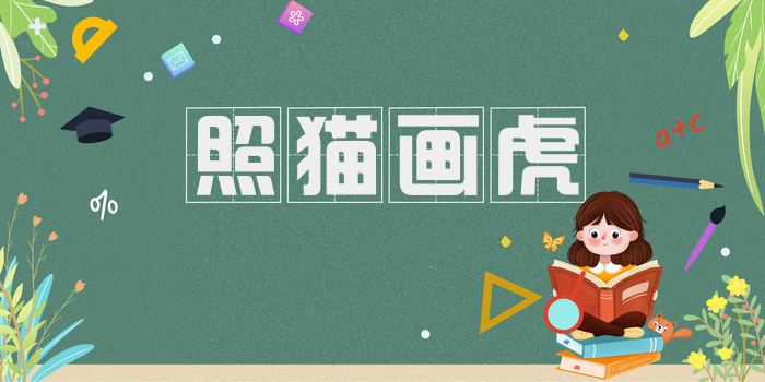 照猫画虎