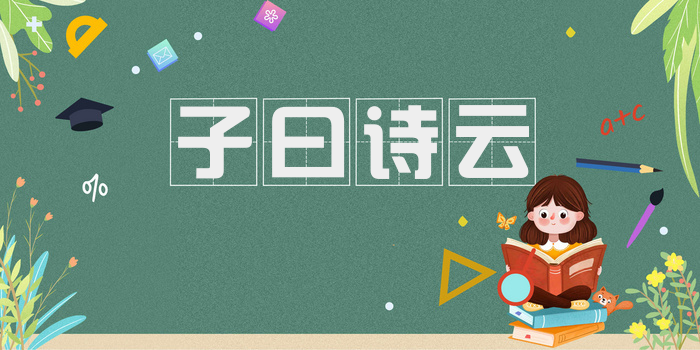 子曰诗云