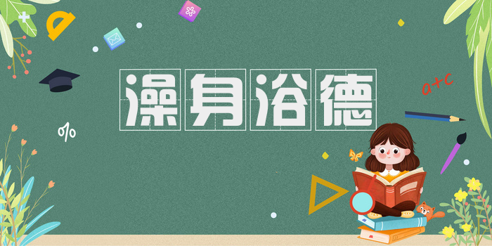澡身浴德