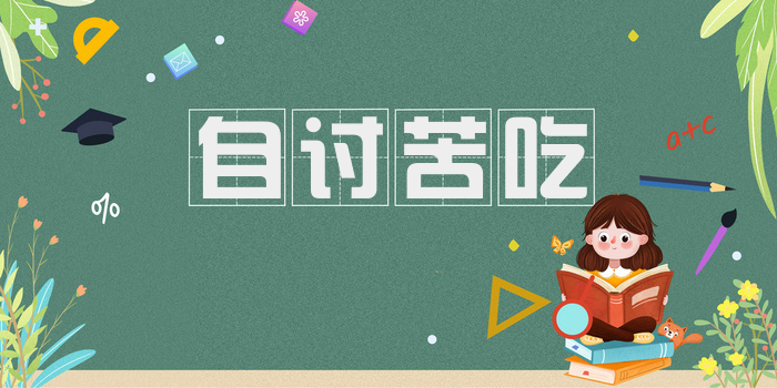 自讨苦吃