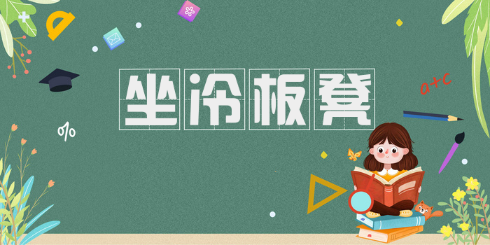 坐冷板凳