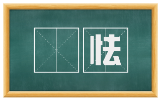 騃怯