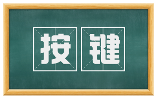 按键