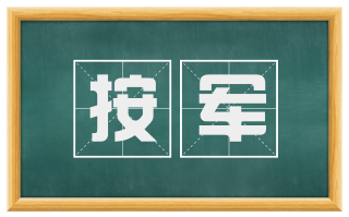 按军