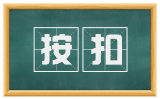 按扣