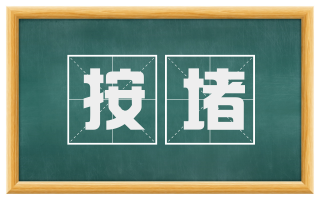 按堵