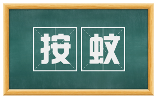 按蚊