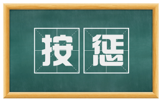 按惩
