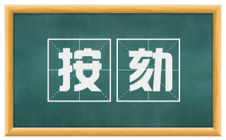按劾