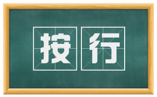 按行