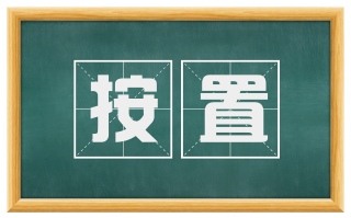 按置