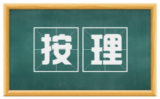 按理