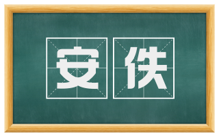 安佚