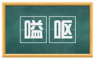 嗌呕
