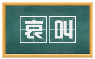 哀叫