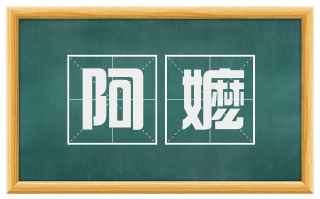 阿嬷
