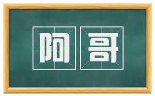 阿哥